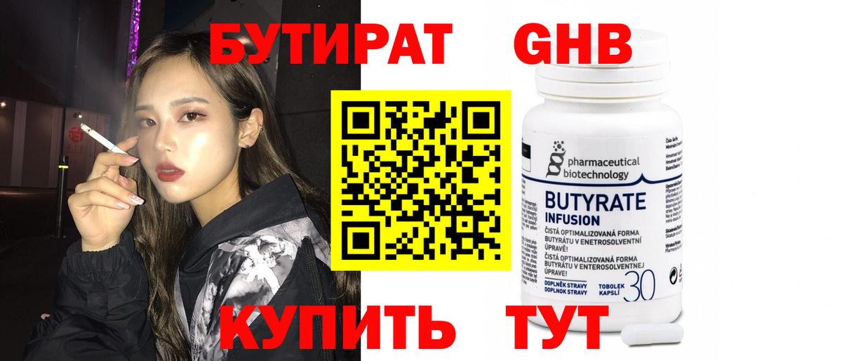 Бутират Butirat Партизанск